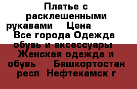 Платье с расклешенными рукавами. › Цена ­ 2 000 - Все города Одежда, обувь и аксессуары » Женская одежда и обувь   . Башкортостан респ.,Нефтекамск г.